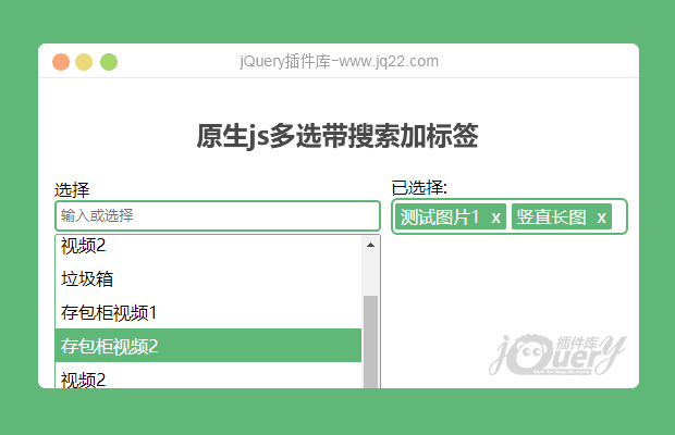 原生js多选带搜索加标签