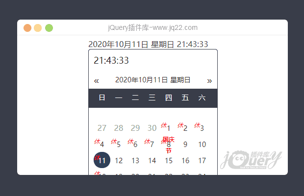 jQuery日历（时间走动）