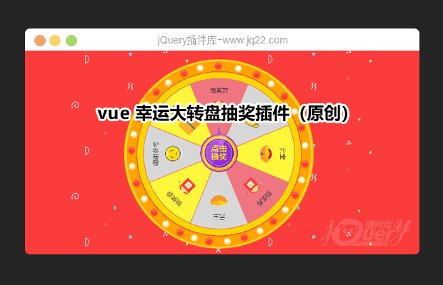 vue 幸运大转盘抽奖插件（原创）