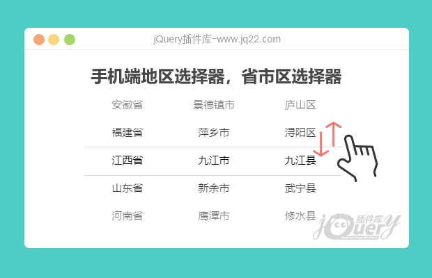 jQuery手机端地区选择插件，三级联动省市区选择