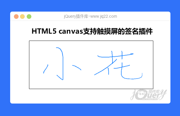 HTML5 canvas支持触摸屏的签名插件jq-signature