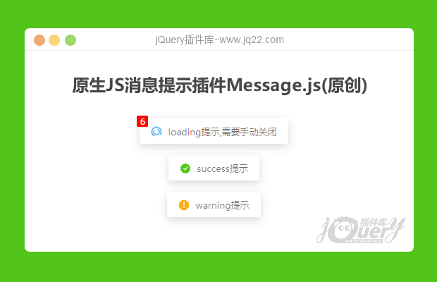原生JS消息提示插件Message.js(原创)