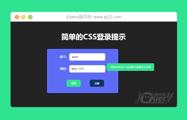 简单的CSS登录提示