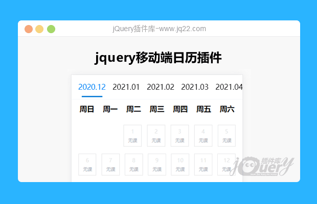 jquery移动端日历插件