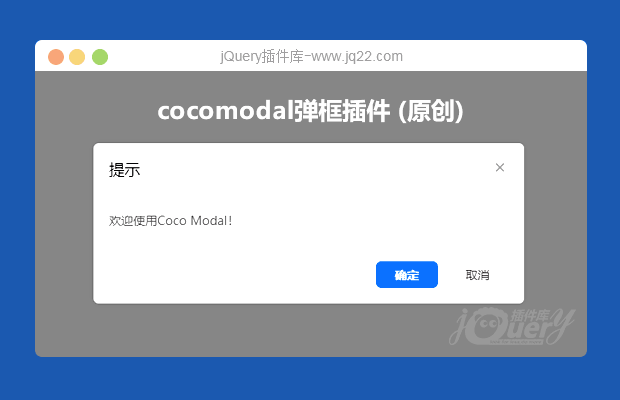 cocomodal弹框插件 (原创)