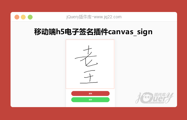 移动端h5电子签名插件canvas_sign，兼容Web和手机