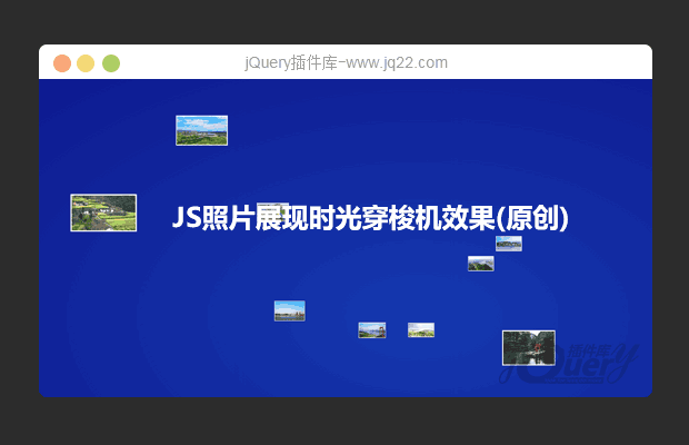 jQuery图片展现时光穿梭机效果(原创)