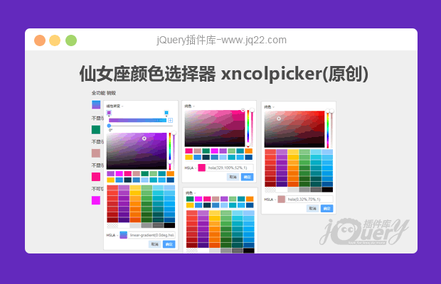 仙女座颜色选择器 xncolpicker(原创)