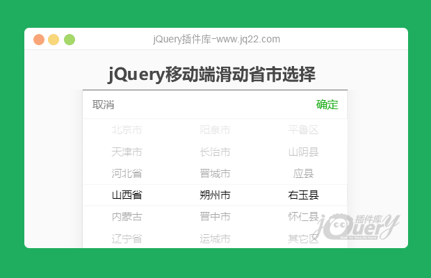 jQuery移动端滑动省市选择