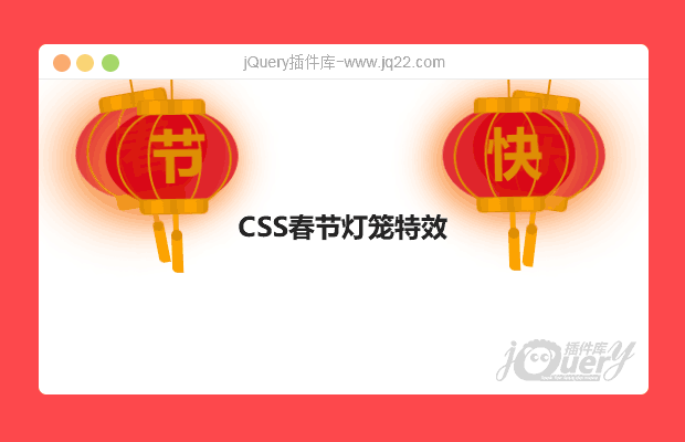 css春节灯笼特效