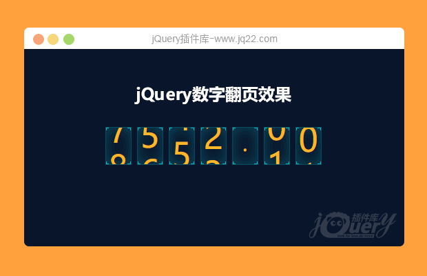 jQuery数字翻页效果