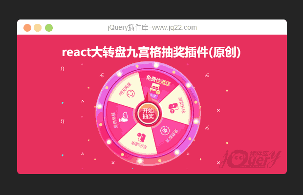 react大转盘九宫格抽奖插件(原创)