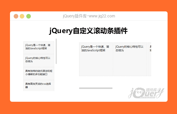 jQuery自定义滚动条插件