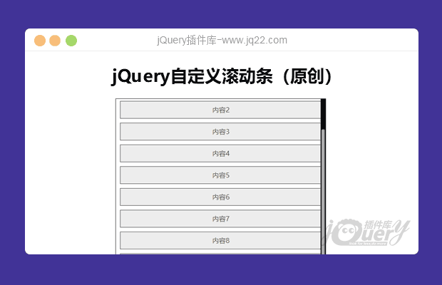 jQuery自定义滚动条（原创）