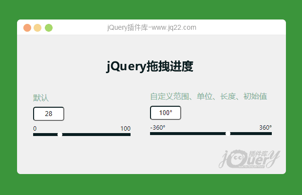 jQuery拖拽进度插件inputProgressBar.js