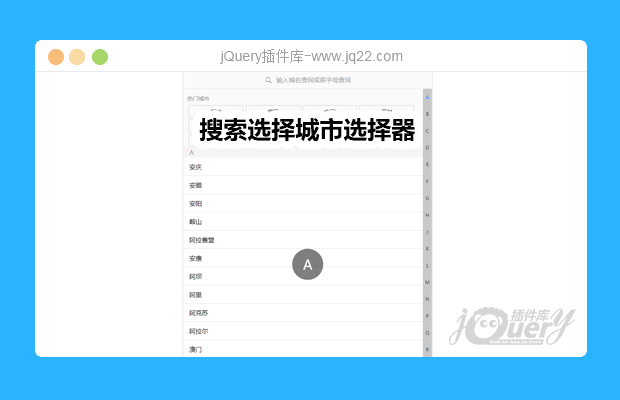 jQuery移动端搜索选择城市选择器
