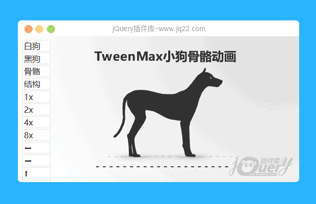 TweenMax小狗骨骼动画