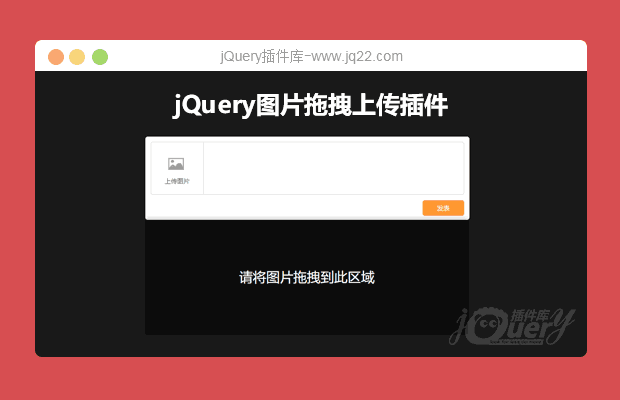 jQuery图片拖拽上传插件