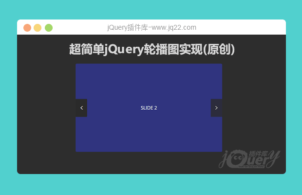 超简单jQuery轮播图实现(原创)