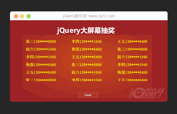 jQuery大屏幕批量抽奖