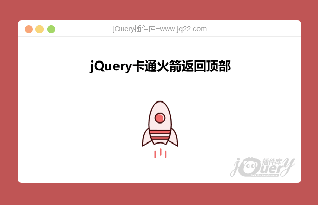 jQuery卡通火箭返回顶部