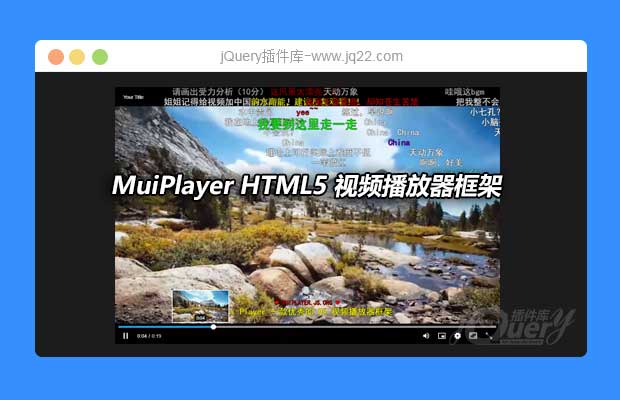 MuiPlayer HTML5 视频播放器框架