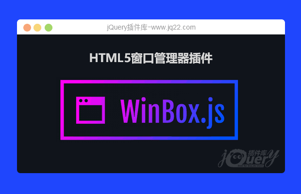 HTML5窗口管理器插件WinBox