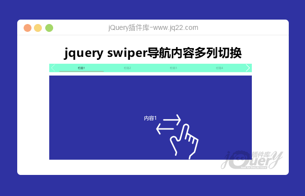 jquery swiper导航内容多列切换