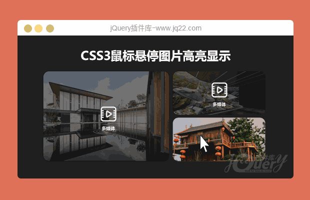 CSS3鼠标悬停图片高亮显示