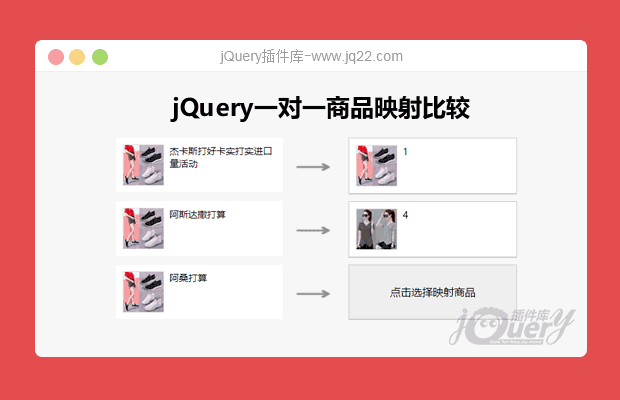 jQuery一对一商品映射比较