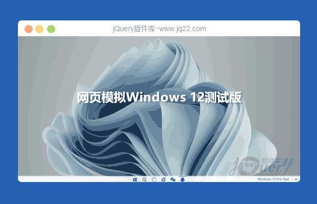 网页模拟Windows 12（原创）