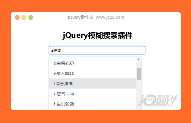 jQuery模糊搜索插件