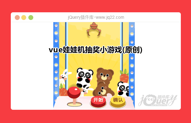 vue移动端娃娃机抽奖小游戏(原创)