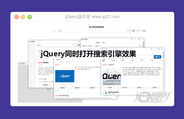 jQuery同时打开搜索引擎效果