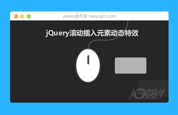 jQuery滚动插入元素动态特效