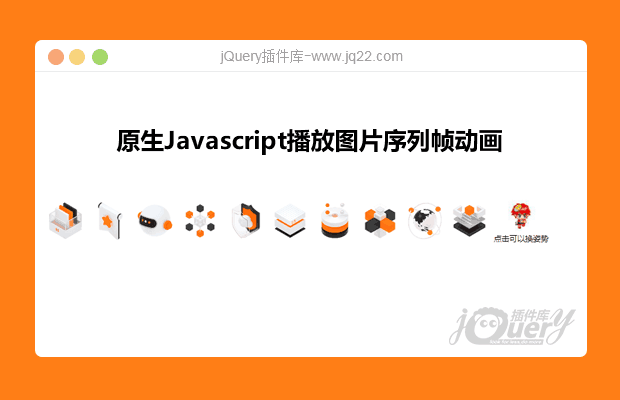 原生Javascript播放图片序列帧动画