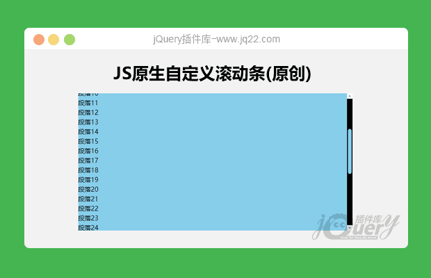 JS原生自定义滚动条（原创）