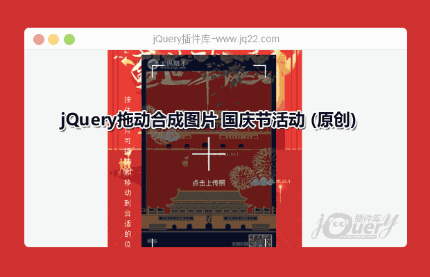 jQuery拖动合成海报图片 国庆节活动 (原创)