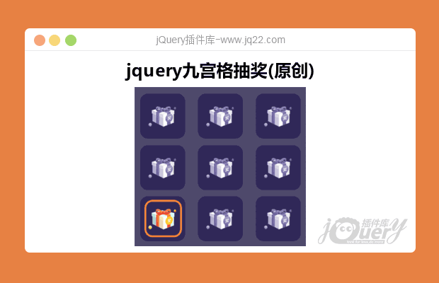 jquery九宫格抽奖(原创)