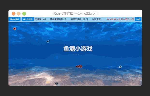 jQuery鱼塘小游戏