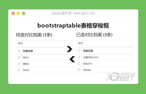jQuery bootstraptable表格穿梭框