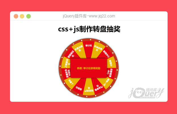 css+js制作大转盘抽奖