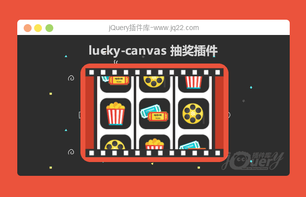 luckycanvas抽奖插件（原创）