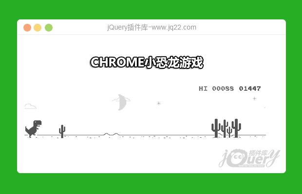 chrome小恐龙游戏