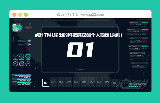 纯HTML输出的科技感炫酷个人简历(原创)