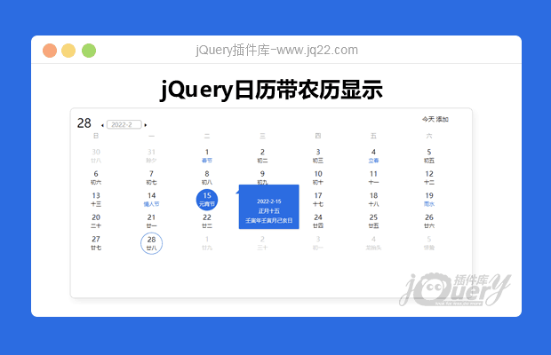 jQuery日历带农历显示