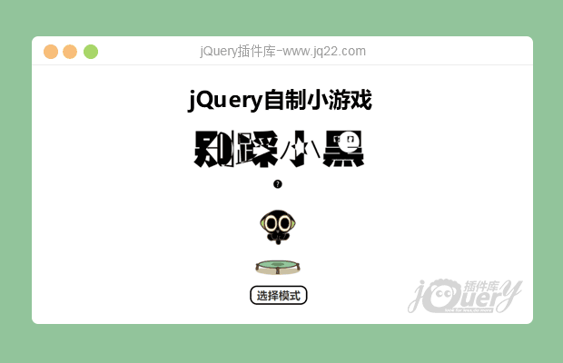 jQuery 自制小游戏 《别踩小黑》