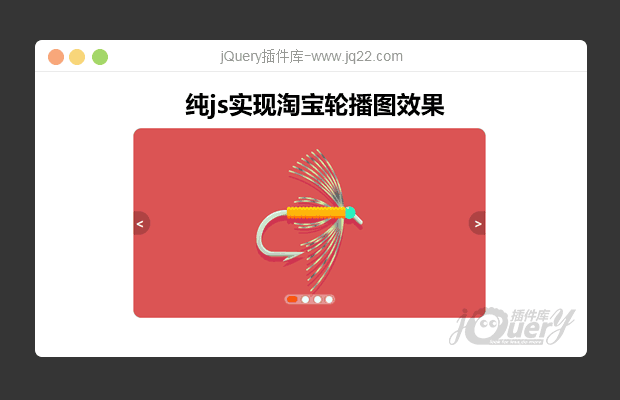 纯js实现淘宝轮播图效果