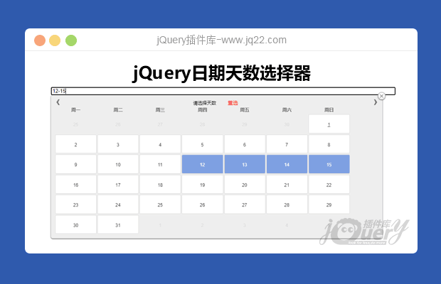 jQuery日期天数选择器