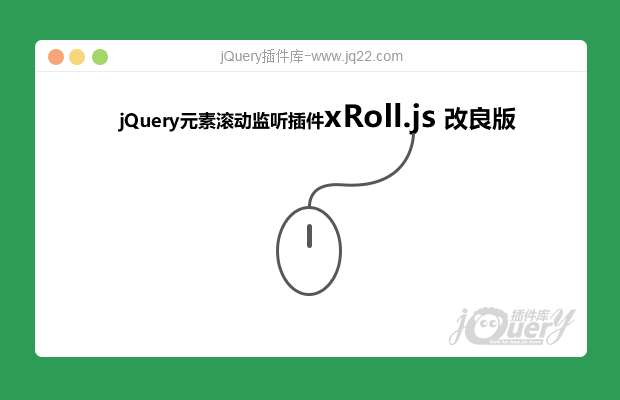 jQuery元素滚动监听插件xRoll.js 改良版
